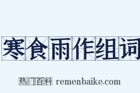 寒食雨作组词是什么意思的图片